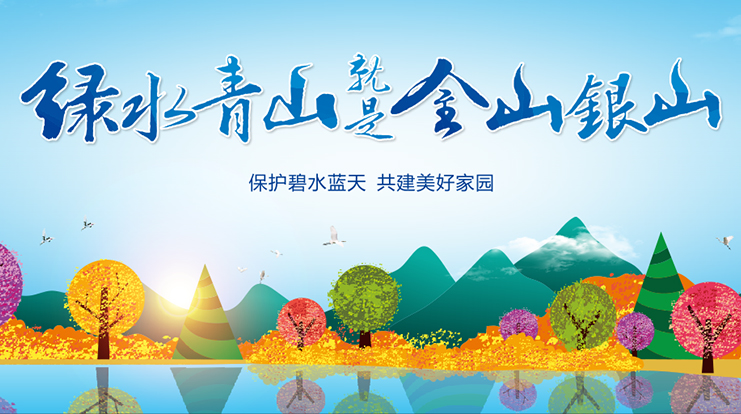 綠水青山就是金山銀山