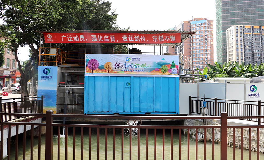 鵬凱環(huán)境-桔樹涌黑臭水體治理工程項(xiàng)目(下沙路段:800m3/d)