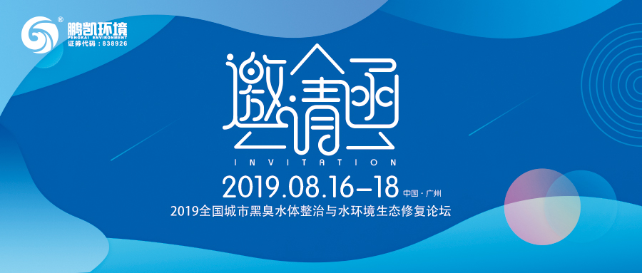 2019全國城市黑臭水體整治與水環(huán)境生態(tài)修復(fù)論壇
