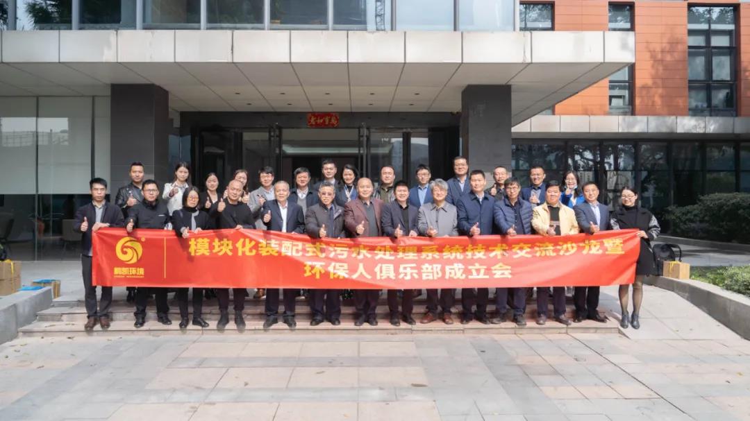 模塊化裝配式污水處理系統(tǒng)技術交流沙龍暨環(huán)保人俱樂部成立會