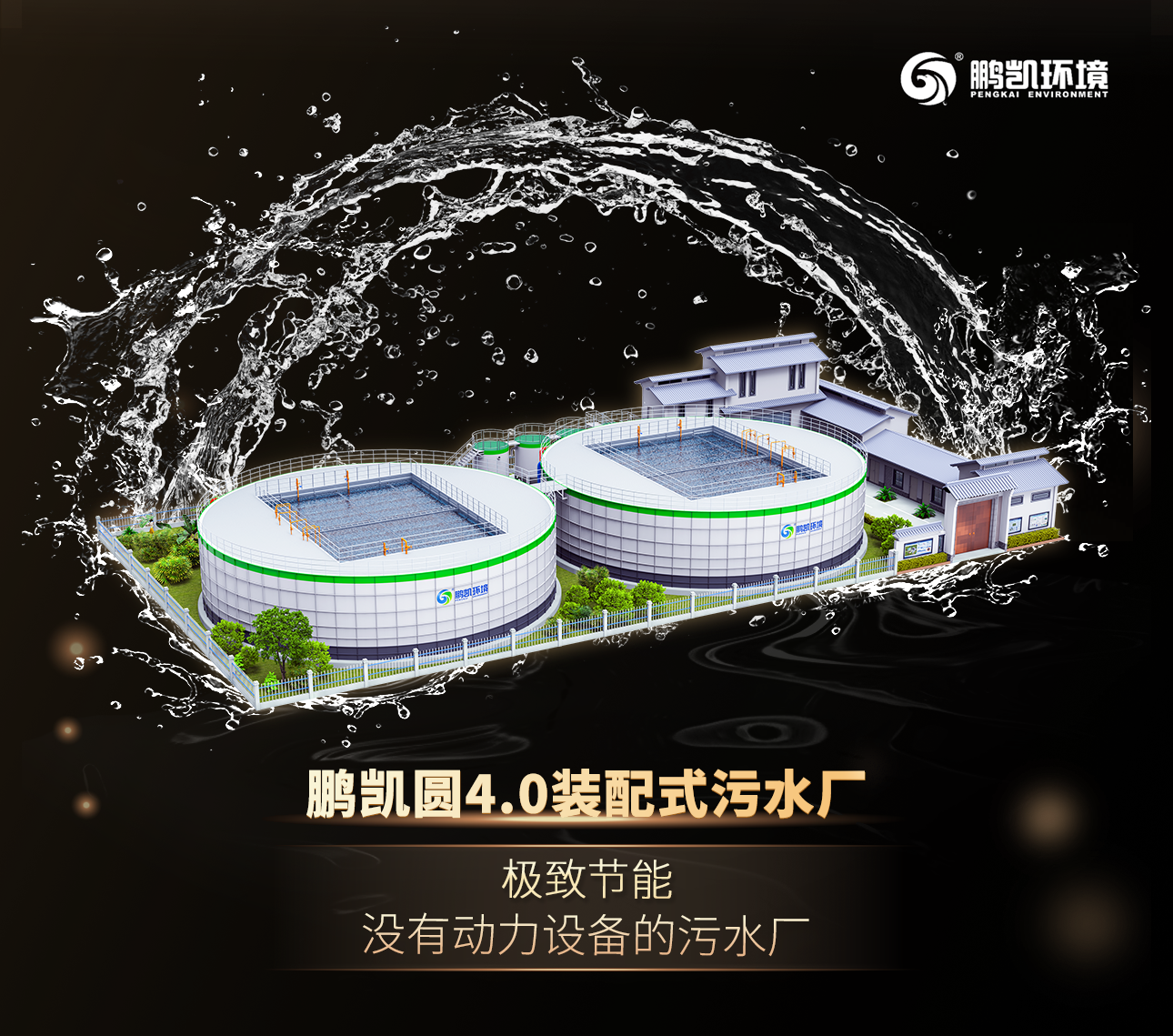鵬凱圓4.0裝配式污水廠